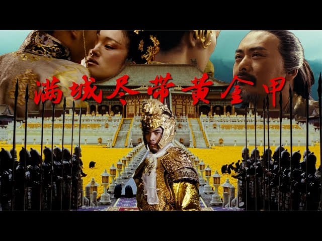 满城尽带黄金甲 (2006) 1080P