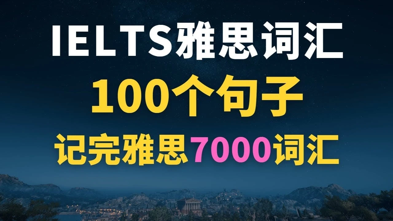 【视频课】100个句子记完7000个雅思单词