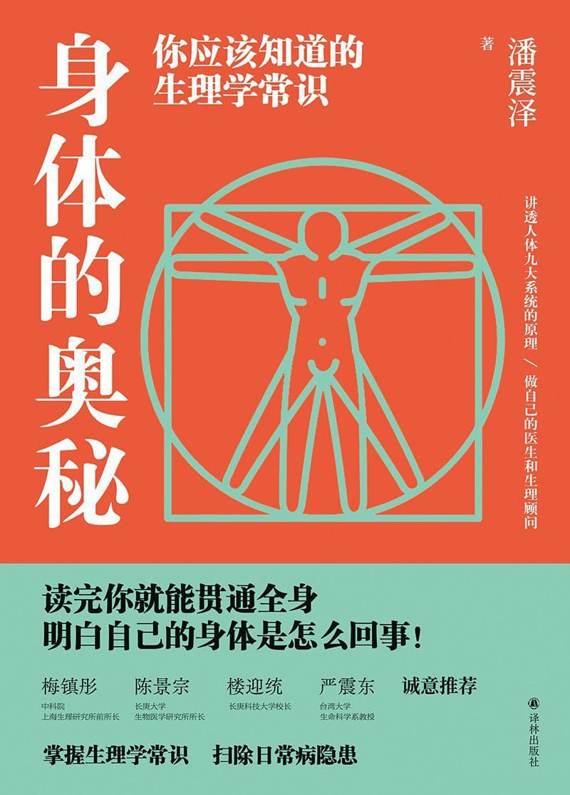 《身体的奥秘》你应该知道的生理学常识