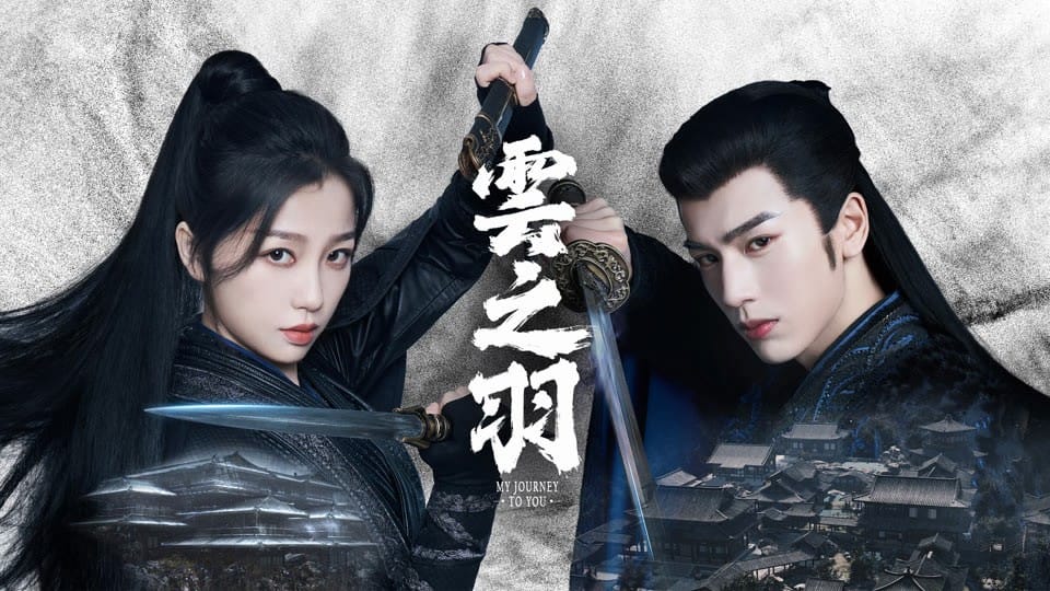 云之羽 (2023)  4K HDR 24集完结 豆瓣: 6.6