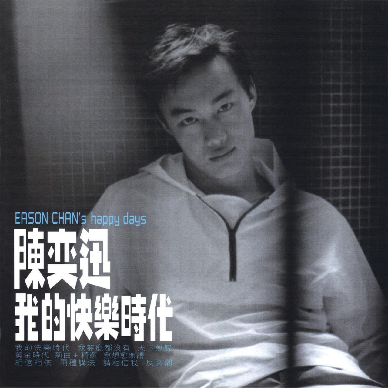 陈奕迅 - 我的快乐时代 1998 - FLAC