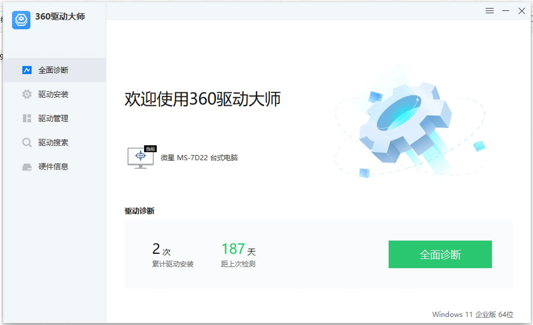 360驱动大师 V2.0.0.1980 纯净绿色单文件版
