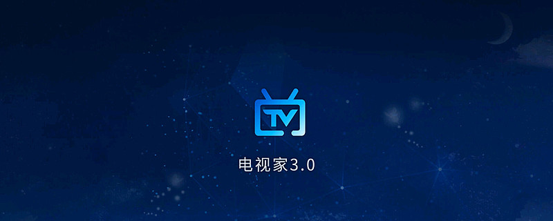 电视家3.0 3.10.25 去广告VIP版