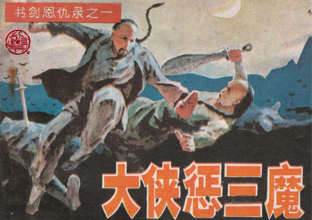 《书剑恩仇录（全6册）》-安徽美术出版社-陈光华 绘【PDF】