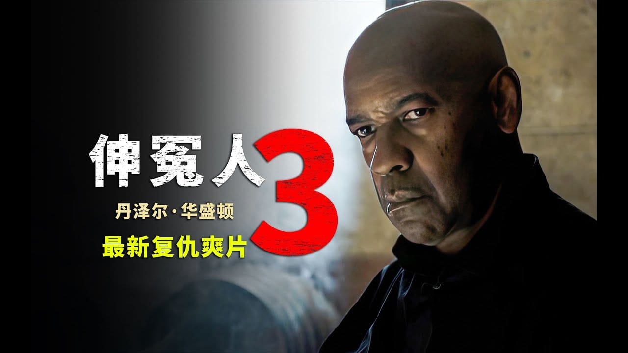 伸冤人3 (2023) 4K HDR&DV  内封简繁