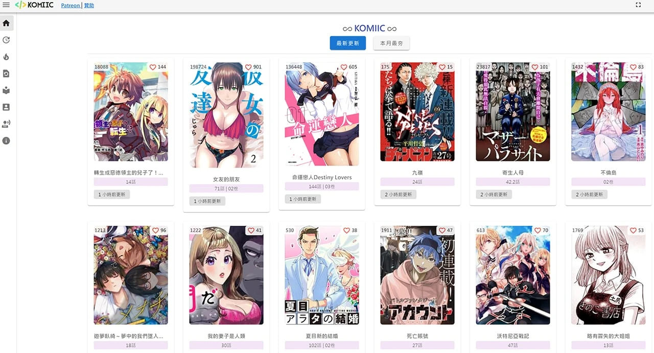 一个资源丰富更新较快的漫画网站 - Komiic漫画