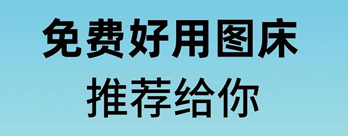 免费图床网站合集