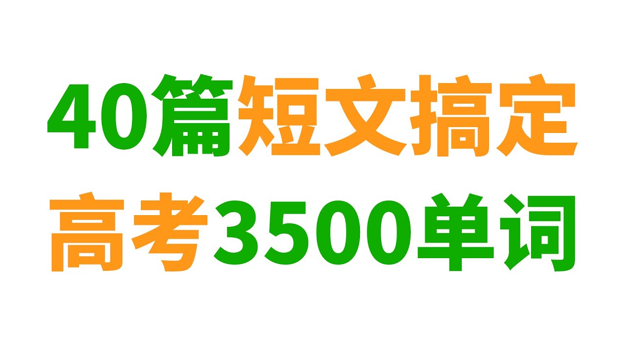 40篇短文搞定高考3500单词 (英语兔版)