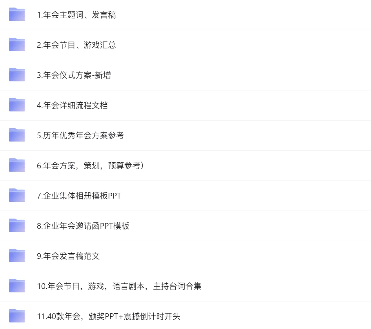 创意年会策划全套方案+素材合集