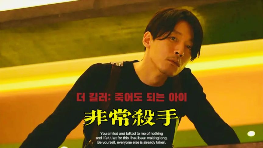 非常杀手 더 킬러: 죽어도 되는 아이 (2022)